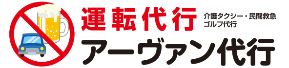 運転代行（介護タクシー・民間救急・ゴルフ代行）アーヴァン代行