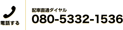 配車直接ダイヤル「080-5332-1536」に電話する