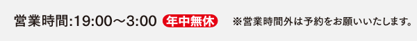 (営業時間)19:00～3:00 年中無休