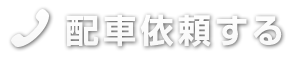 電話する